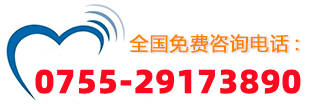 全國免費咨詢(xún)熱線(xiàn)：0755-29173890